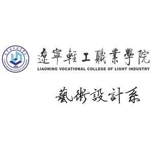 遼寧輕工職業(yè)學(xué)院藝術(shù)設(shè)計系