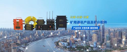 礦用通信產(chǎn)品與煤礦自動化設(shè)備 專業(yè)設(shè)計開發(fā)、生產(chǎn)銷售及承攬服務(wù)